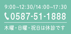 9:00～13:00/15:00～19:00 TEL:0587-51-1888 木曜・日曜・祝日は休診です