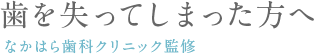 歯を失ってしまった方へ なかはら歯科クリニック監修