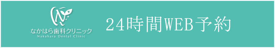 24時間WEB予約